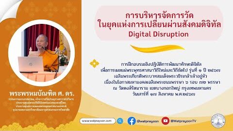 ารบริหารจัดการวัดในยุคแห่งการเปลี่ยนผ่านสังคมดิจิทัล