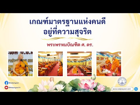 เกณฑ์มาตรฐานแห่งคนดี