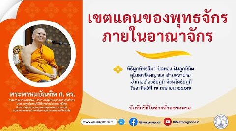 เขตแดนของพุทธจักรภายในอาณาจักร