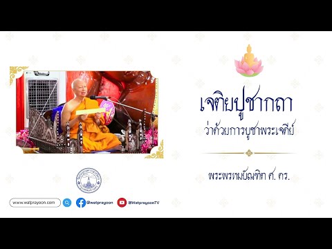 เจติยปูชากถา