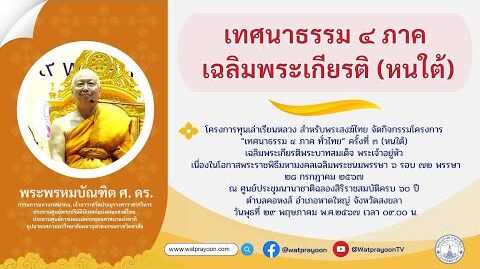 เทศนาธรรม-๔-ภาค-เฉลิมพระเกียรติ