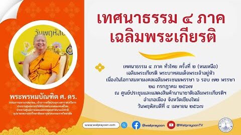 เทศนาธรรม ๔ ภาค เฉลิมพระเกียรติ