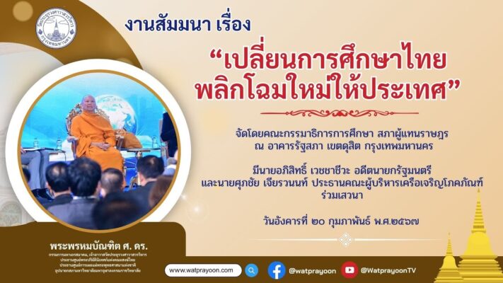เปลี่ยนการศึกษาไทย พลิกโฉมใหม่ให้ประเทศ