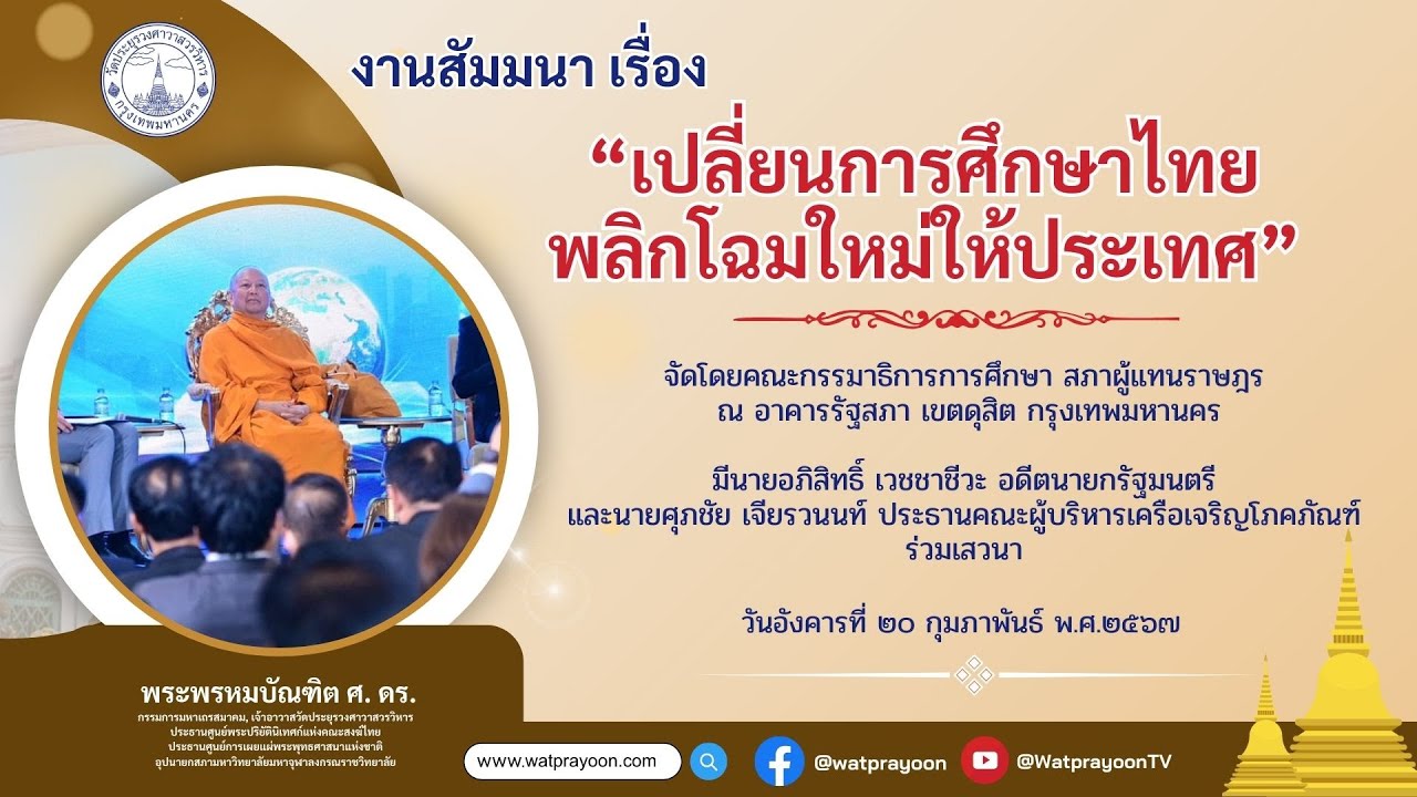 เปลี่ยนการศึกษาไทย พลิกโฉมใหม่ให้ประเทศ