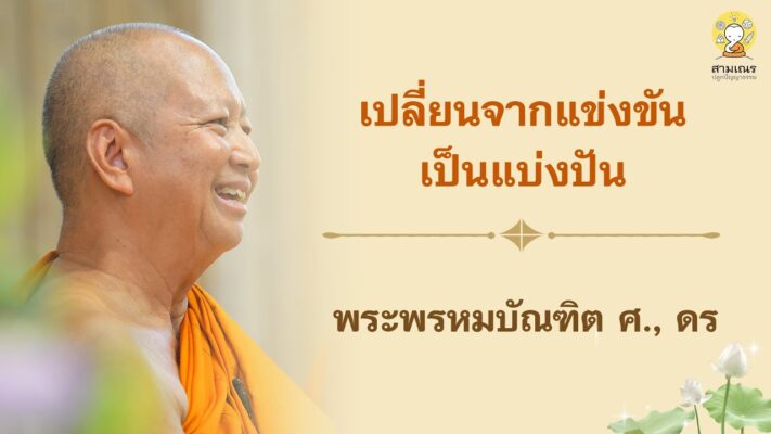 เปลี่ยนจากแข่งขัน เป็นแบ่งปัน