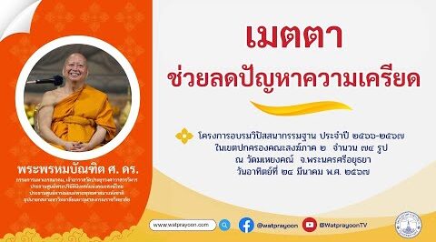 เมตตาช่วยลดปัญหาความเครียด - พระพรหมบัณฑิต - WPY