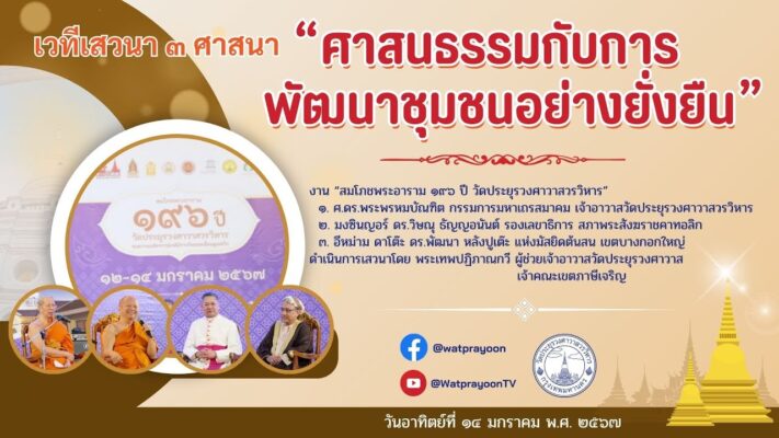 เวทีการเสวนา ๓ ศาสนา เรื่อง 'ศาสนธรรมกับการพัฒนาชุมชนอย่างยั่งยืน'