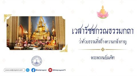 เวสารัชชกรณธรรมกถา