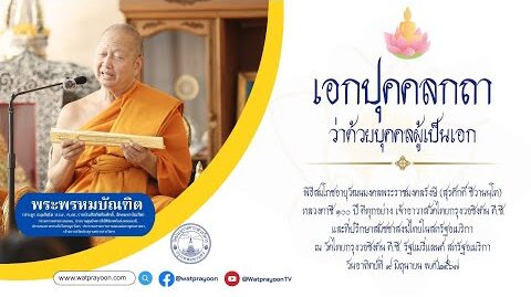 เอกปุคคลกถา ว่าด้วยบุคคลผู้เป็นเอก