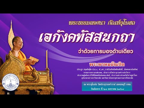 เอกังคทัสสนกถา