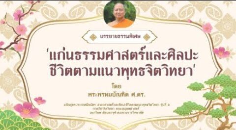 แก่นธรรมศาสตร์และศิลปะชีวิตตามแนวพุทธจิตวิทยา