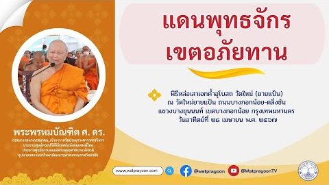 แดนพุทธจักรเขตอภัยทาน