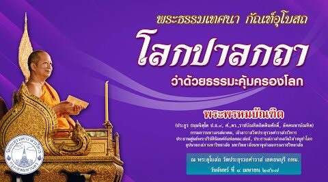 โลกปาลกถา ว่าด้วยธรรมะคุ้มครองโลก