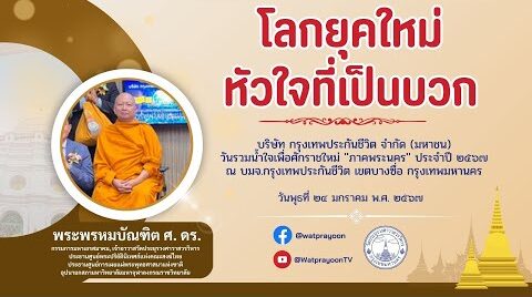 โลกยุคใหม่หัวใจที่เป็นบวก